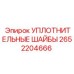 2652204666 УПЛОТНИТЕЛЬНЫЕ ШАЙБЫ Epiroc