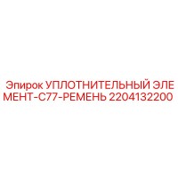 2204132200 УПЛОТНИТЕЛЬНЫЙ ЭЛЕМЕНТ-C77-РЕМЕНЬ Epiroc