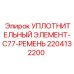 Уплотнительный элемент C77 для ременных передач от Epiroc, артикул 2204132200