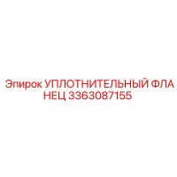 3363087155 УПЛОТНИТЕЛЬНЫЙ ФЛАНЕЦ Epiroc