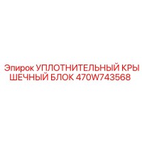 470W743568 УПЛОТНИТЕЛЬНЫЙ КРЫШЕЧНЫЙ БЛОК Epiroc
