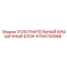 Оригинальный уплотнительный блок для техники Epiroc 470W743568