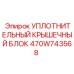 Оригинальный уплотнительный блок для техники Epiroc 470W743568