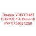 5730024256 УПЛОТНИТЕЛЬНОЕ КОЛЬЦО-ШНУР Epiroc