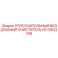 Уплотнительный воздушный очиститель HC12622758 Epiroc