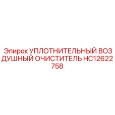Уплотнительный воздушный очиститель HC12622758 Epiroc