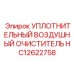 Уплотнительный воздушный очиститель HC12622758 Epiroc