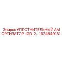 1624649131 УПЛОТНИТЕЛЬНЫЙ АМОРТИЗАТОР JGD-2 Epiroc