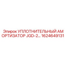 1624649131 УПЛОТНИТЕЛЬНЫЙ АМОРТИЗАТОР JGD-2 Epiroc