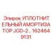 1624649131 УПЛОТНИТЕЛЬНЫЙ АМОРТИЗАТОР JGD-2 Epiroc