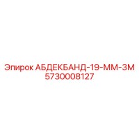 5730008127 АБДЕКБАНД-19-ММ-3М Epiroc