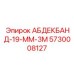 5730008127 АБДЕКБАНД-19-ММ-3М Epiroc