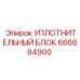 666684900 УПЛОТНИТЕЛЬНЫЙ БЛОК Epiroc