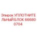 666800704 УПЛОТНИТЕЛЬНЫЙ БЛОК Epiroc