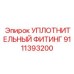 9111393200 УПЛОТНИТЕЛЬНЫЙ ФИТИНГ Epiroc