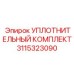 3115323090 УПЛОТНИТЕЛЬНЫЙ КОМПЛЕКТ Epiroc