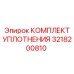 3218200810 КОМПЛЕКТ УПЛОТНЕНИЯ Epiroc