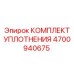 Уплотнительный комплект Epiroc 4700940675 для буровых цилиндров