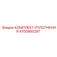 4700950297 КОМПЛЕКТ УПЛОТНЕНИЯ Epiroc