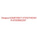 4700950297 КОМПЛЕКТ УПЛОТНЕНИЯ Epiroc