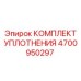 4700950297 КОМПЛЕКТ УПЛОТНЕНИЯ Epiroc