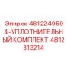 4812313214-УПЛОТНИТЕЛЬНЫЙ КОМПЛЕКТ-Эпирок