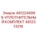 4812313218-УПЛОТНИТЕЛЬНЫЙ КОМПЛЕКТ-Эпирок