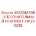 4812313219-УПЛОТНИТЕЛЬНЫЙ КОМПЛЕКТ-Эпирок