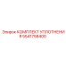 5541758400 КОМПЛЕКТ УПЛОТНЕНИЯ Epiroc