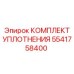 5541758400 КОМПЛЕКТ УПЛОТНЕНИЯ Epiroc
