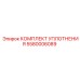 5580006089 КОМПЛЕКТ УПЛОТНЕНИЯ - Epiroc