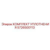 5726500113 КОМПЛЕКТ УПЛОТНЕНИЯ Epiroc
