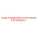 5726500113 КОМПЛЕКТ УПЛОТНЕНИЯ Epiroc
