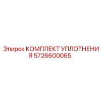 5726600065 КОМПЛЕКТ УПЛОТНЕНИЯ Epiroc