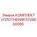 5726600065 КОМПЛЕКТ УПЛОТНЕНИЯ Epiroc