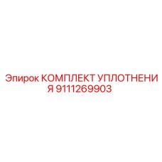 9111269903 КОМПЛЕКТ УПЛОТНЕНИЯ Epiroc