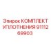 9111269903 КОМПЛЕКТ УПЛОТНЕНИЯ Epiroc