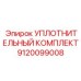 9120099008 УПЛОТНИТЕЛЬНЫЙ КОМПЛЕКТ Epiroc