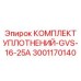 Оригинальные уплотнительные элементы для GVS-16-25A