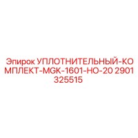 2901325515 УПЛОТНИТЕЛЬНЫЙ-КОМПЛЕКТ-MGK-1601-HO-20 Epiroc