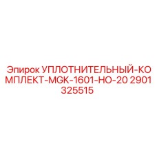 Оригинальный уплотнительный комплект для пневмосистем Epiroc 2901325515