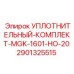 Оригинальный уплотнительный комплект для пневмосистем Epiroc 2901325515