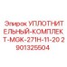Уплотнительный набор для перфораторов Epiroc артикул 2901325504