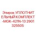 Комплект уплотнений для гидроцилиндров Epiroc артикул 2901325505