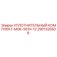 2901325508 УПЛОТНИТЕЛЬНЫЙ КОМПЛЕКТ-MGK-551H-12 Epiroc