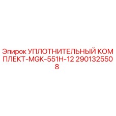 2901325508 УПЛОТНИТЕЛЬНЫЙ КОМПЛЕКТ-MGK-551H-12 Epiroc