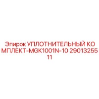 2901325511 УПЛОТНИТЕЛЬНЫЙ КОМПЛЕКТ-MGK1001N-10 Epiroc
