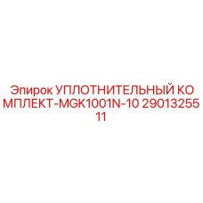 Комплект уплотнений для механизмов подачи бурового оборудования 2901325511