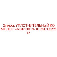 2901325512 УПЛОТНИТЕЛЬНЫЙ КОМПЛЕКТ-MGK1001N-10 Epiroc
