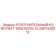 Комплект уплотнений для подшипниковых узлов бурового оборудования 2901325512